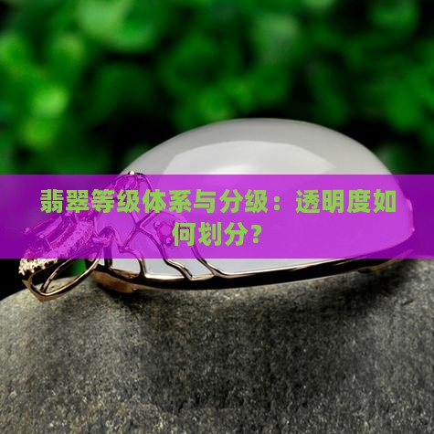 翡翠原石分几个等级