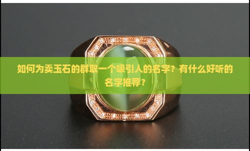 建卖玉石的群名怎么取