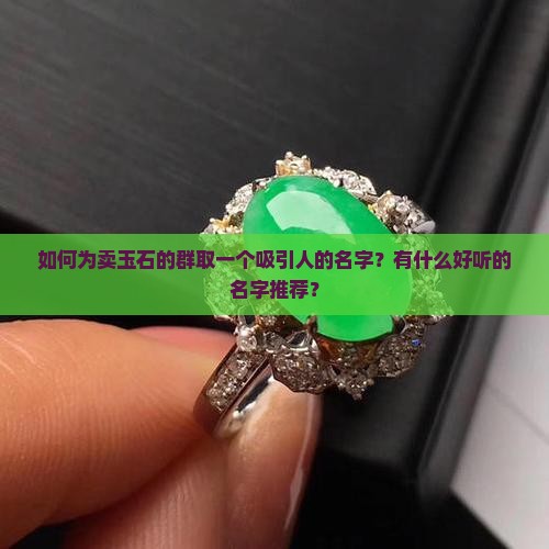 建卖玉石的群名怎么取