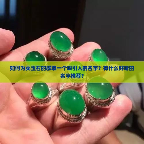 建卖玉石的群名怎么取