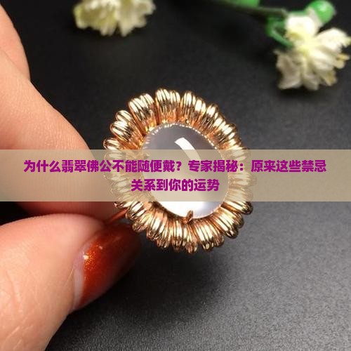 翡翠佛公不能随便戴