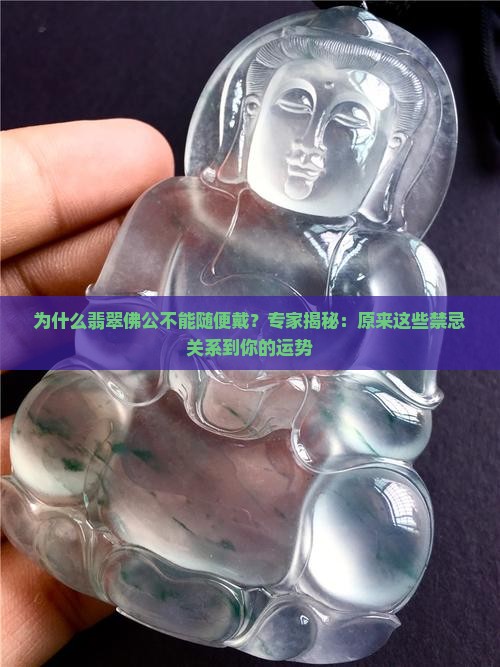 翡翠佛公不能随便戴