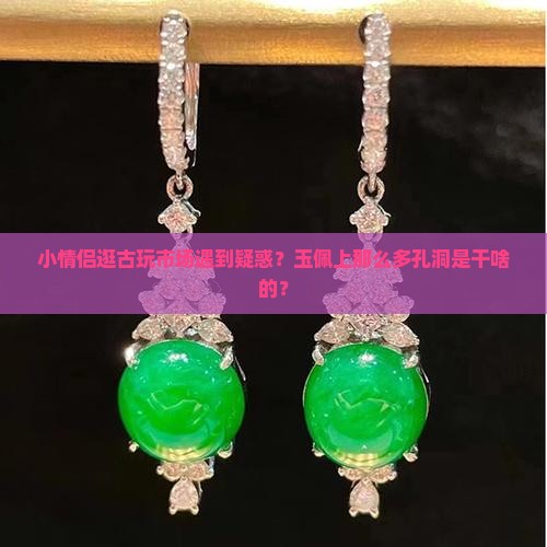 玉佩背后有很多孔洞
