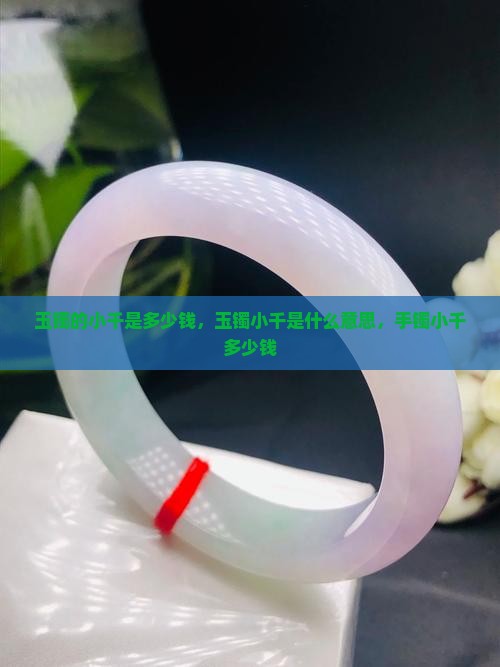 玉镯的小千是多少钱