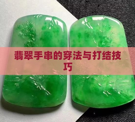 翡翠手串的穿发
