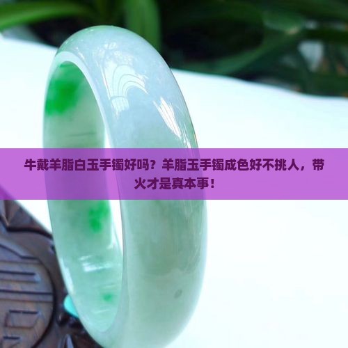 牛戴羊脂白玉手镯好吗