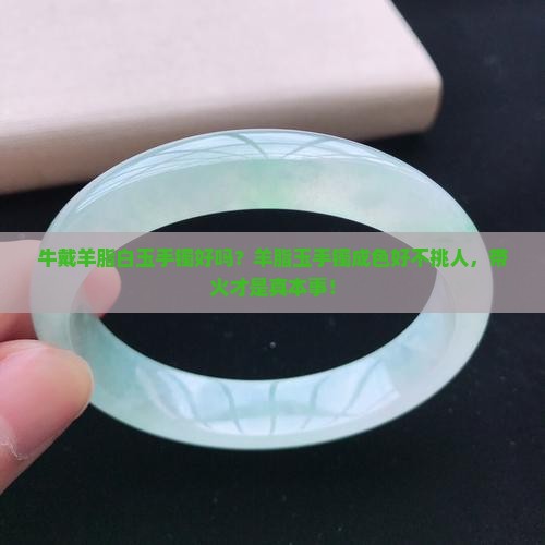 牛戴羊脂白玉手镯好吗