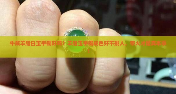 牛戴羊脂白玉手镯好吗