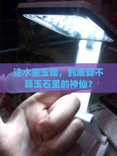 水墨玉镯属于玉石吗
