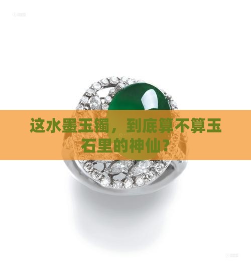 水墨玉镯属于玉石吗