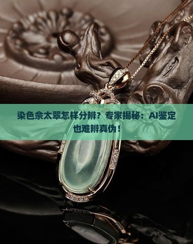 染色佘太翠怎样分辨