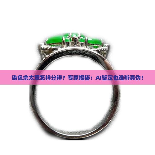 染色佘太翠怎样分辨