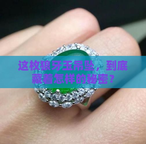 狼牙玉吊坠有什么意义