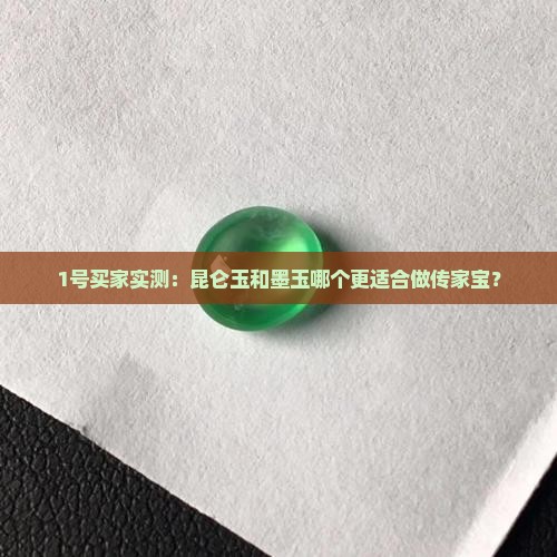 昆仑玉墨玉好吗