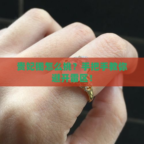 怎么选贵妃镯
