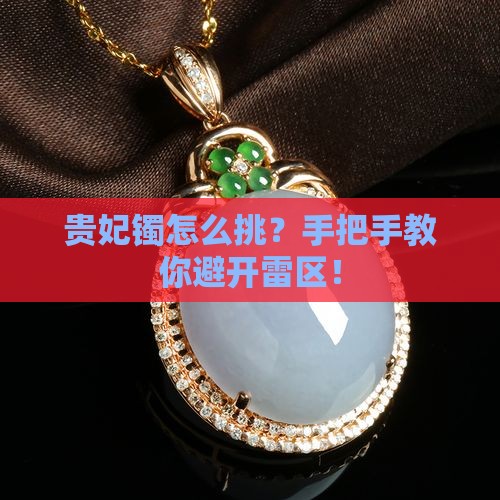 怎么选贵妃镯