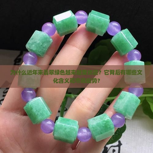 翡翠绿色越来越多