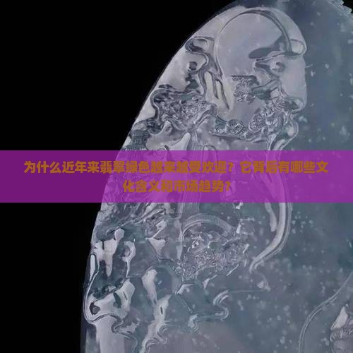 翡翠绿色越来越多