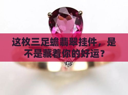 三足蟾翡翠挂件