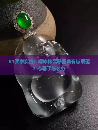 糯冰种翡翠内部像玻璃碴