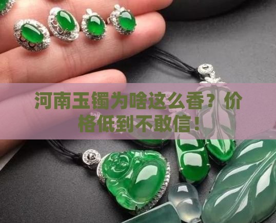 河南玉镯为什么那么便宜