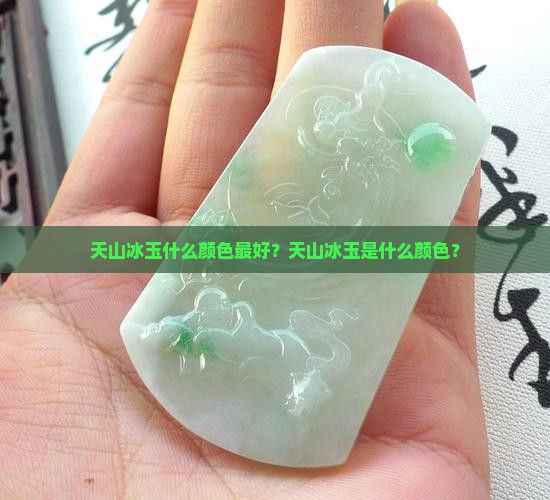 天山冰玉什么颜色最好