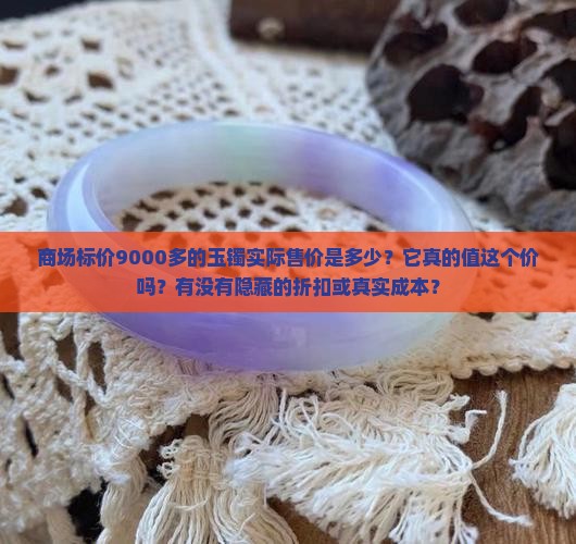 商场9000多的玉镯实际多少钱