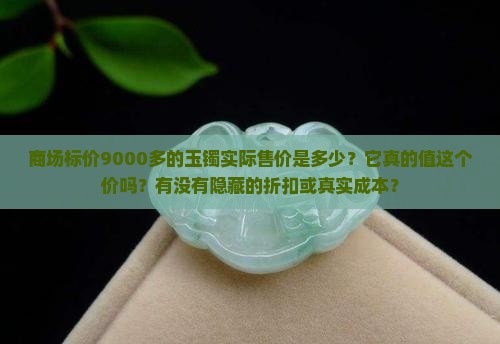 商场9000多的玉镯实际多少钱
