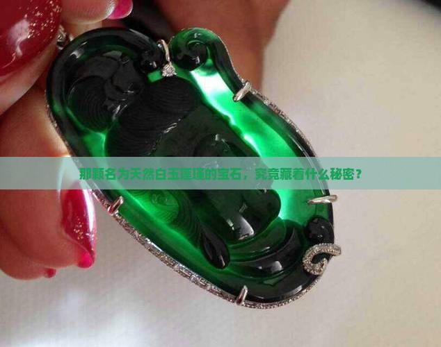 天然白玉莲瑾