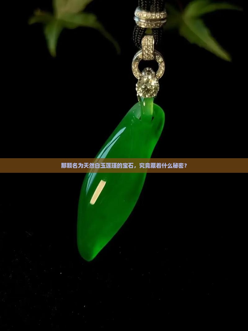 天然白玉莲瑾