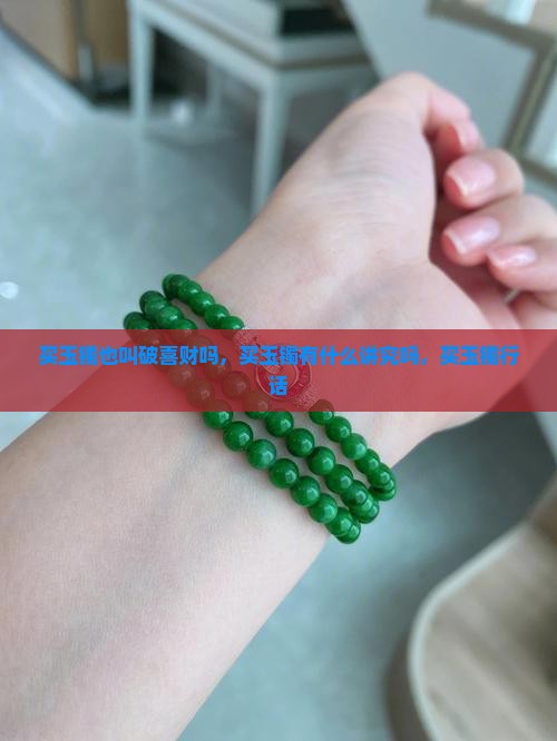 买玉镯也叫破喜财吗