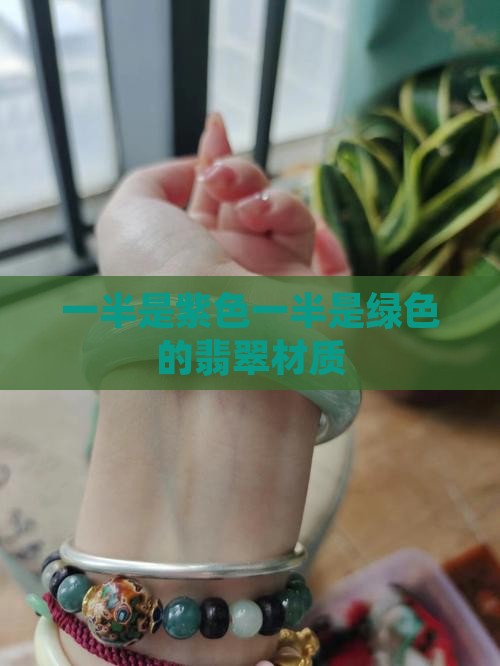 半紫半绿翡翠材质