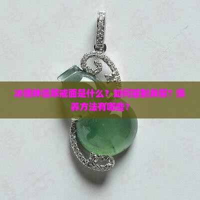 冰儒种翡翠戒面
