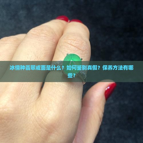 冰儒种翡翠戒面