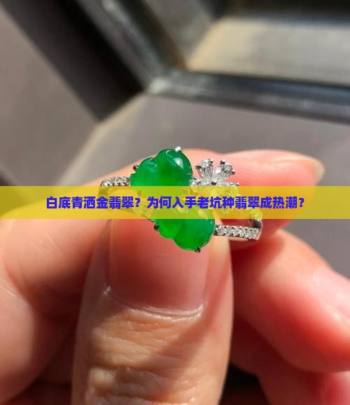 白底青洒金翡翠