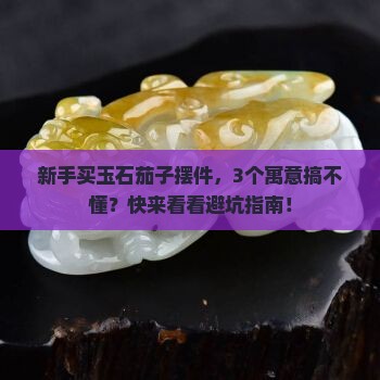 玉石茄子的寓意和象征意义
