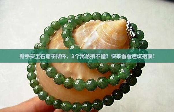 玉石茄子的寓意和象征意义