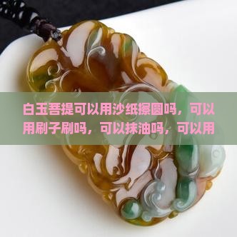 白玉菩提可以用沙纸擦圆吗
