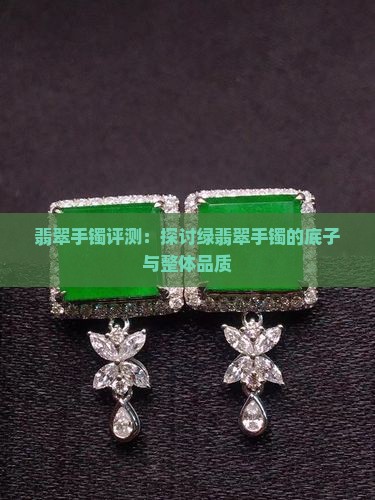 绿翡翠手镯底子粗