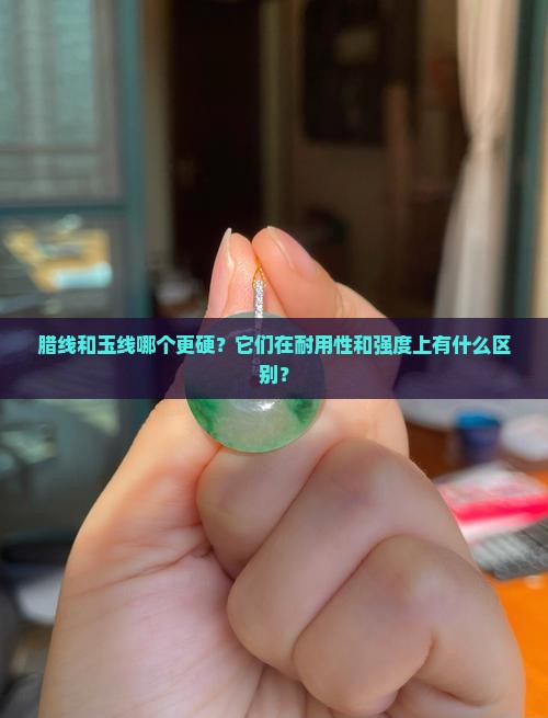 腊线和玉线哪个硬 腊线和玉线哪个硬