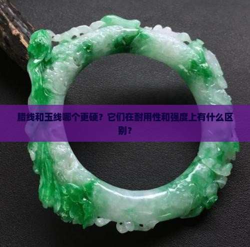 腊线和玉线哪个硬 腊线和玉线哪个硬