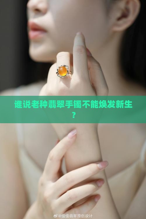 老种翡翠手镯 老种翡翠手镯