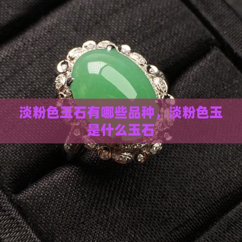 淡粉色玉石有哪些品种