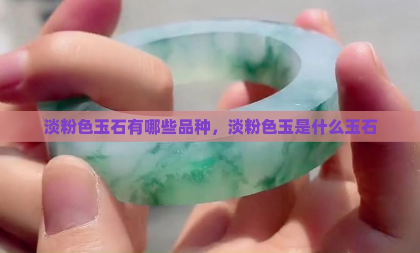 淡粉色玉石有哪些品种