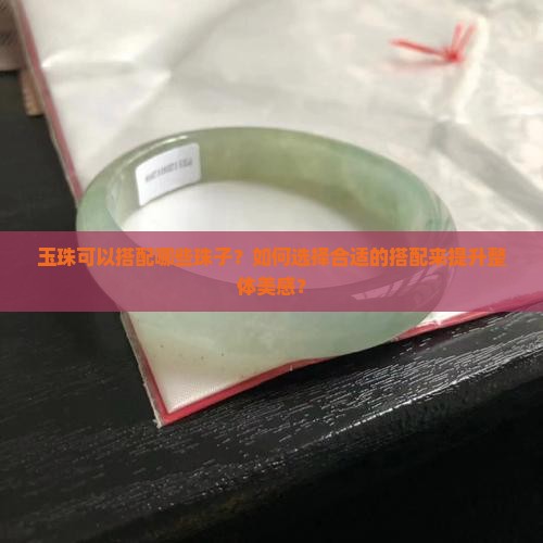 玉珠可以搭什么珠子