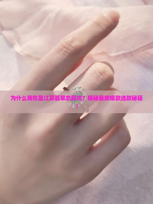 盈江翡翠买那种好