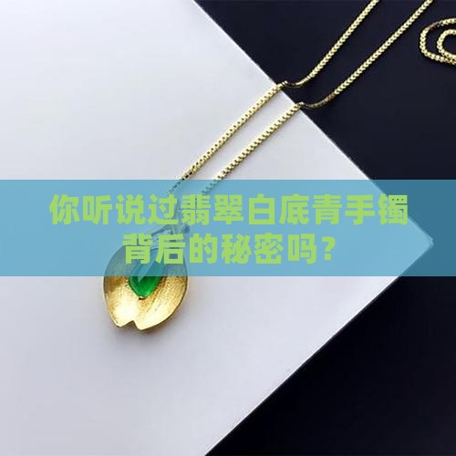 翡翠白底青手镯寓意