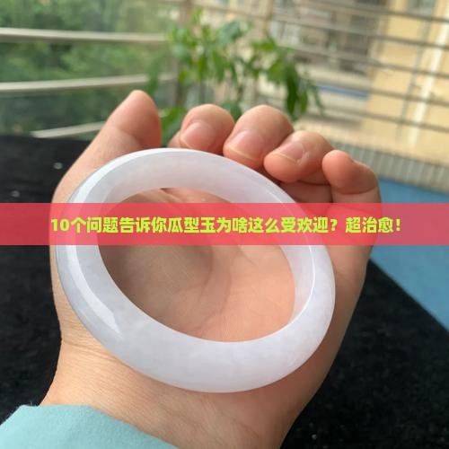 瓜型玉寓意