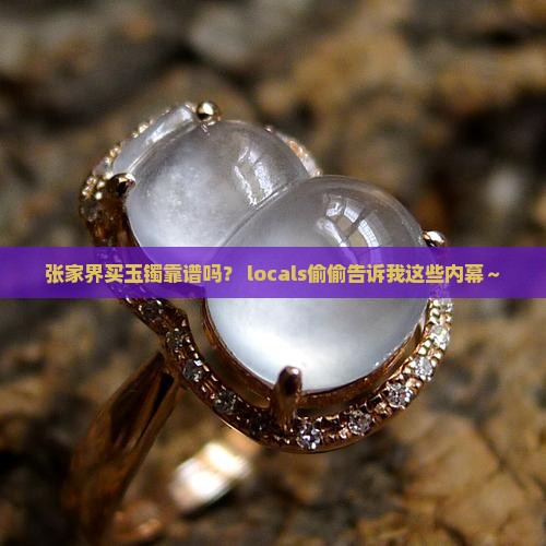 张家界买玉镯可以吗