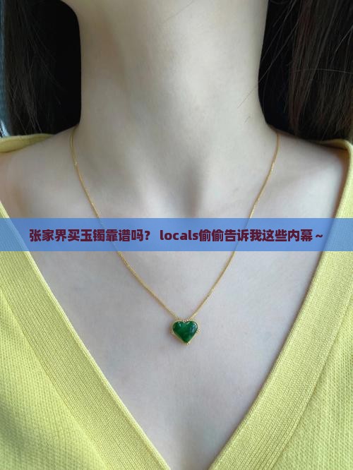 张家界买玉镯可以吗